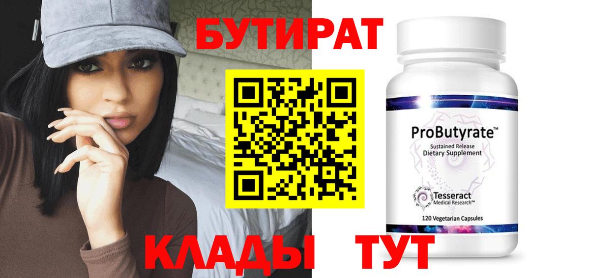 Елизово  Бутират 99%  БУТИРАТ  Вход с VPN 