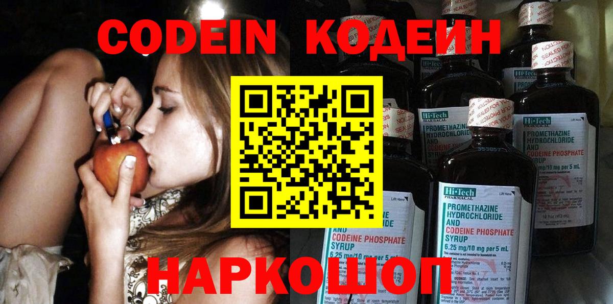 Кодеин Purple Drank Елизово